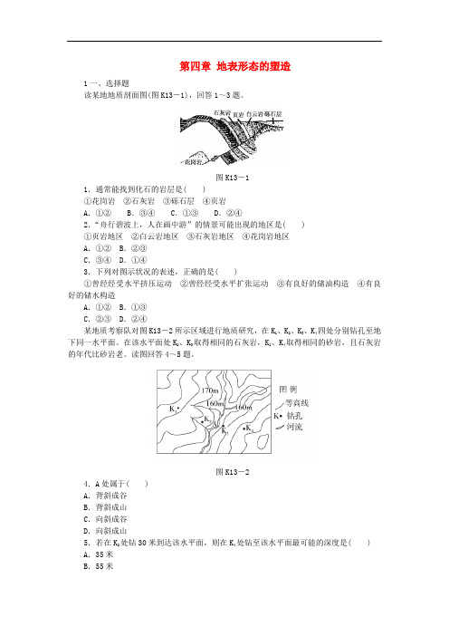 高中地理 第四章 地表形态的塑造单元综合检测 新人教版必修1