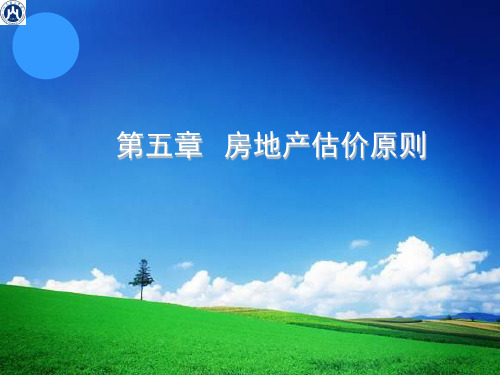 第五章房地产价格原则