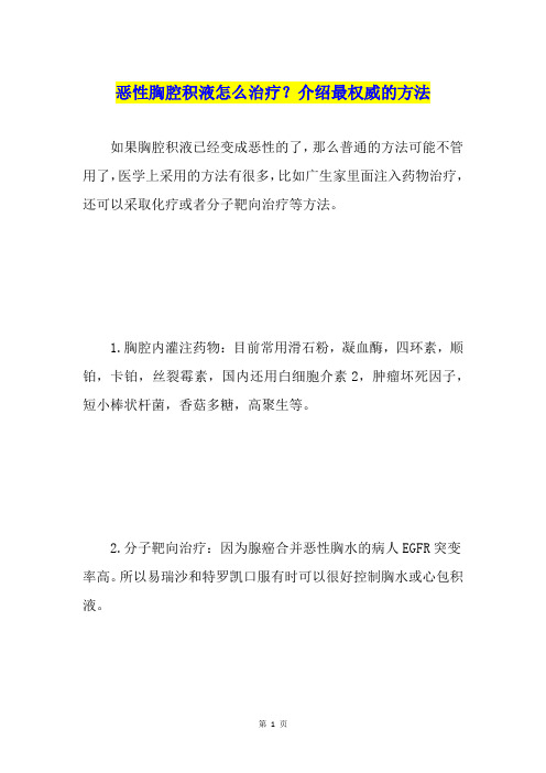 恶性胸腔积液怎么治疗？介绍最权威的方法