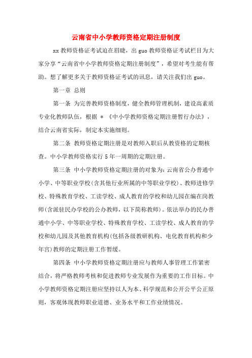 云南省中小学教师资格定期注册制度