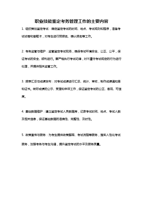 职业技能鉴定考务管理工作的主要内容