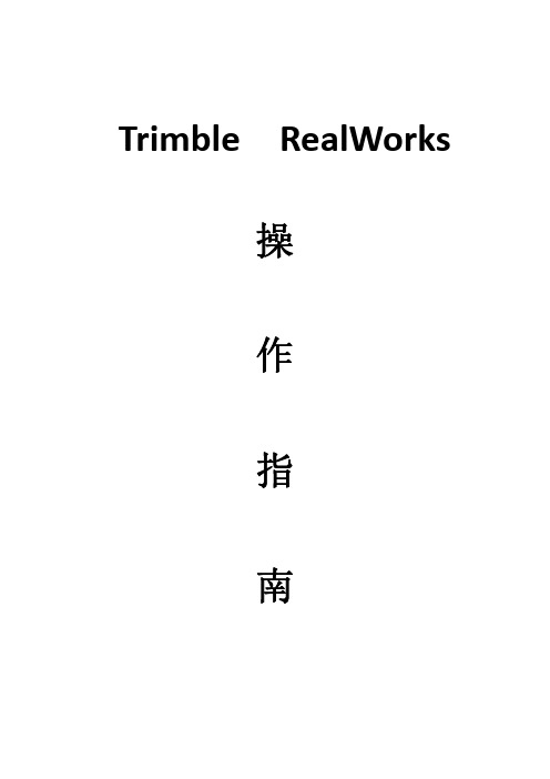 Trimble RealWorks操作手册