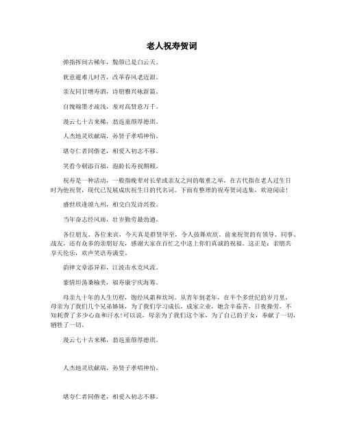 老人祝寿贺词