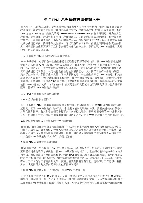 推行TPM方法 提高设备管理水平