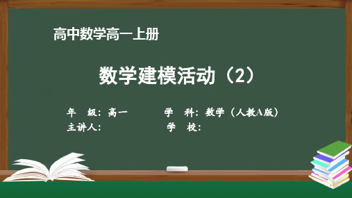 高一数学(人教A版)《数学建模活动(2)》【教案匹配版】最新国家中小学课程