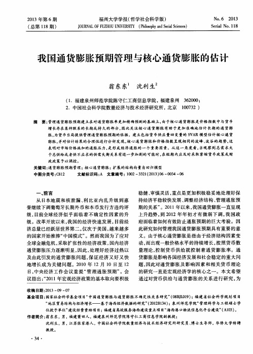 我国通货膨胀预期管理与核心通货膨胀的估计