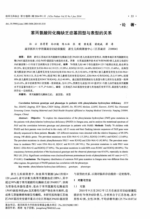 苯丙氨酸羟化酶缺乏症基因型与表型的关系