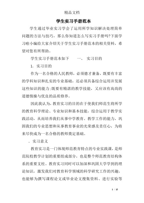 学生实习手册范本