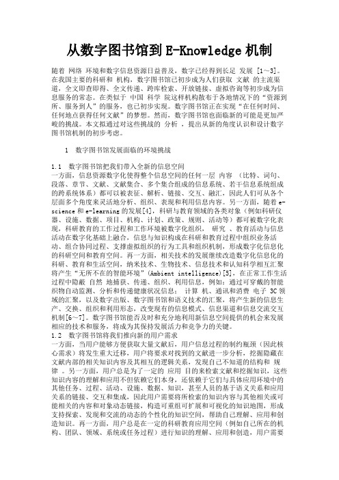 最新 从数字图书馆到E-Knowledge机制-精品