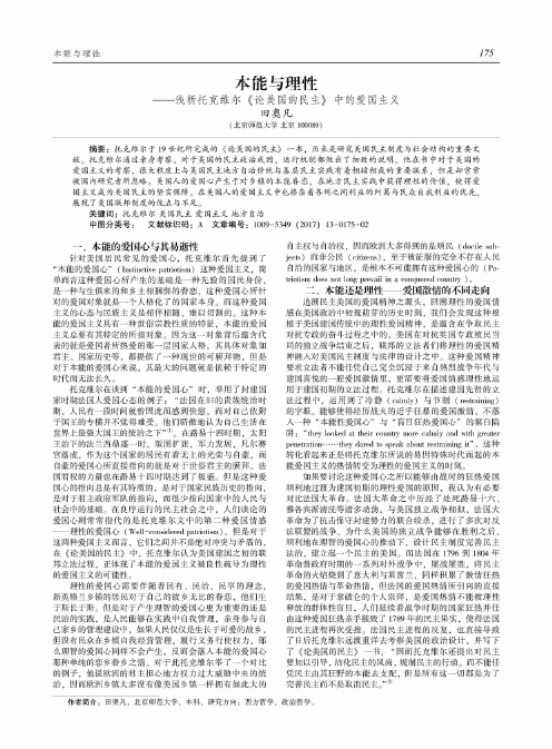 本能与理性--浅析托克维尔《论美国的民主》中的爱国主义