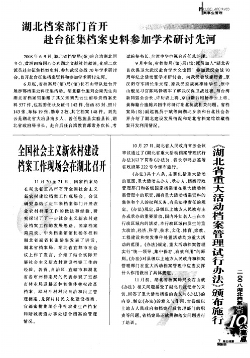 全国社会主义新农村建设档案工作现场会在湖北召开