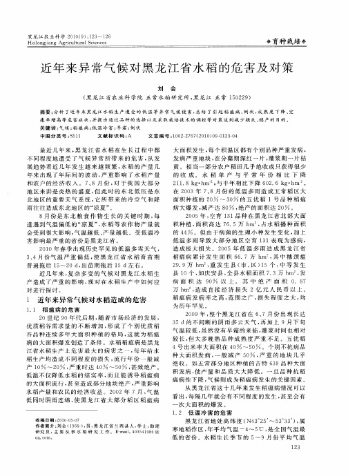近年来异常气候对黑龙江省水稻的危害及对策