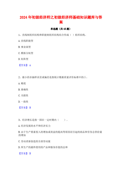 2024年初级经济师之初级经济师基础知识题库与答案