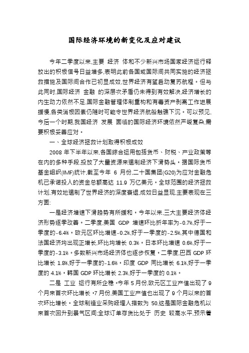 国际经济环境的新变化及应对建议