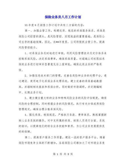 保险业务员八月工作计划