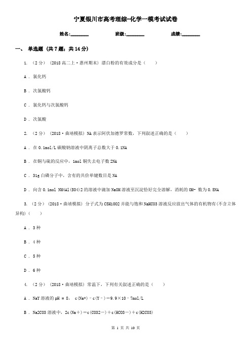 宁夏银川市高考理综-化学一模考试试卷