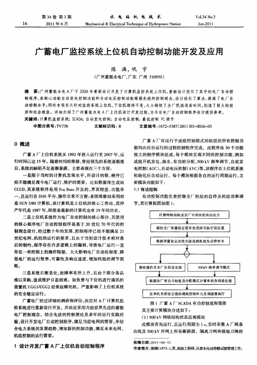 广蓄电厂监控系统上位机自动控制功能开发及应用