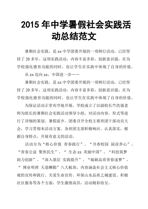 2015年中学暑假社会实践活动总结范文