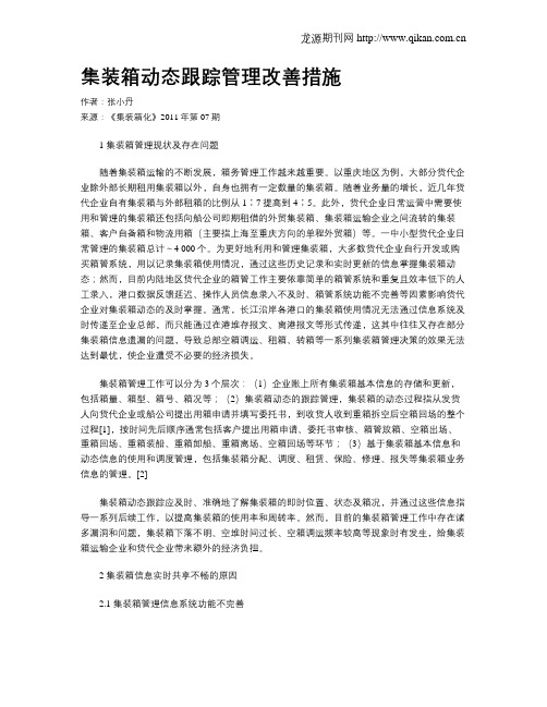 集装箱动态跟踪管理改善措施