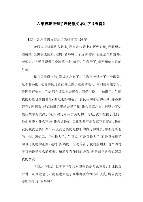 六年级我得到了表扬作文450字【五篇】