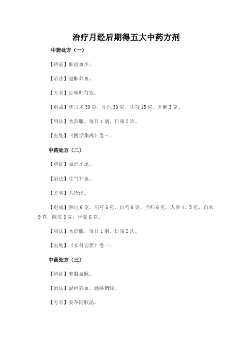 治疗月经后期的五大中药方剂