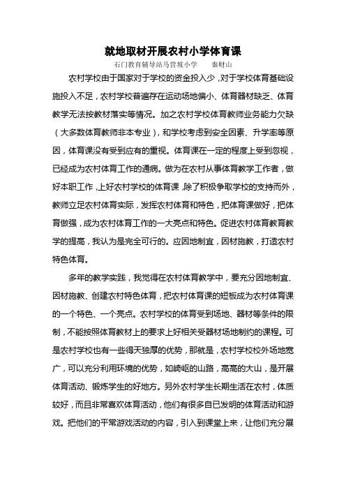就地取材开展农村小学体育课