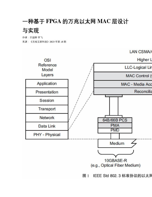 一种基于FPGA的万兆以太网MAC层设计与实现