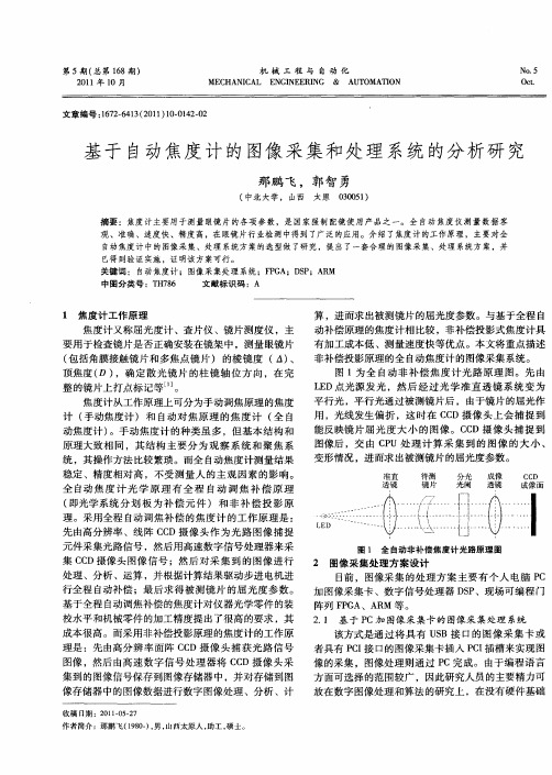 基于自动焦度计的图像采集和处理系统的分析研究