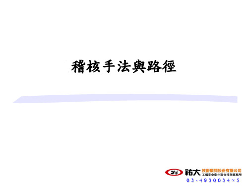 ISO稽核手法与路径