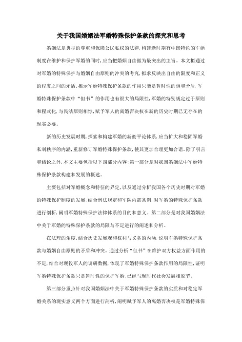 关于我国婚姻法军婚特殊保护条款的探究和思考