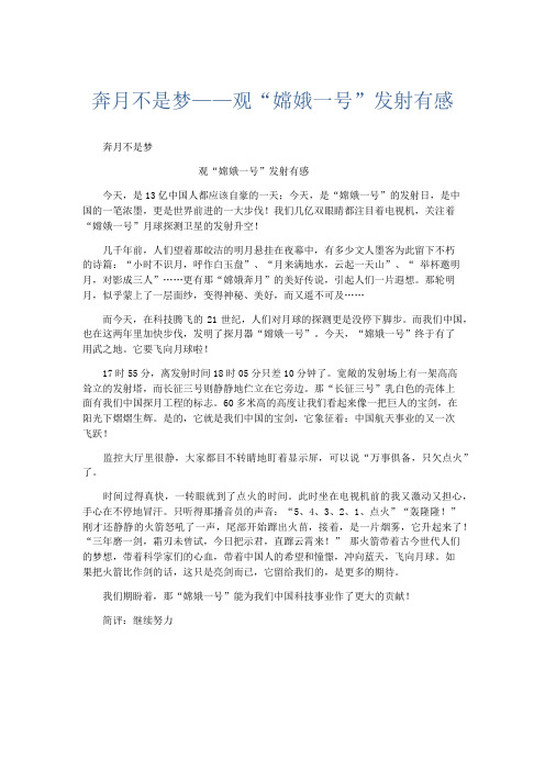 小学作文 奔月不是梦——观“嫦娥一号”发射有感-精品