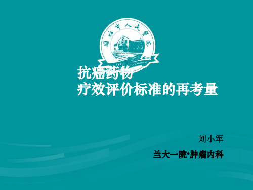 恶性实体肿瘤的疗效评价标准ppt课件