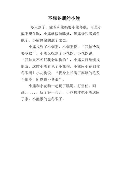不想冬眠的小熊