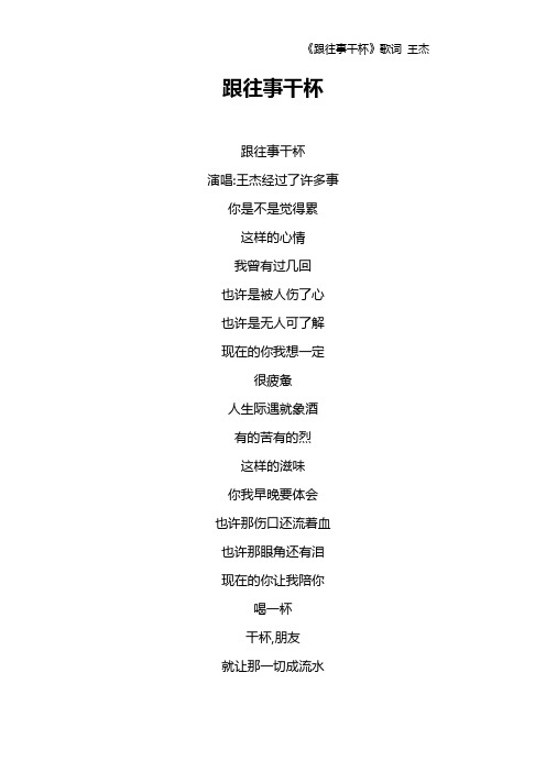 《跟往事干杯》歌词 王杰