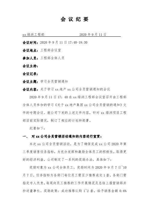 全员营销通知学习会议纪要 (工程部)