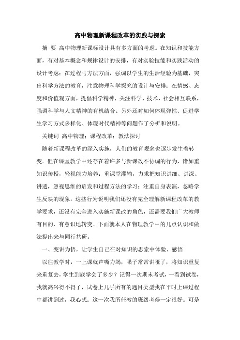 高中物理新课程改革实践与