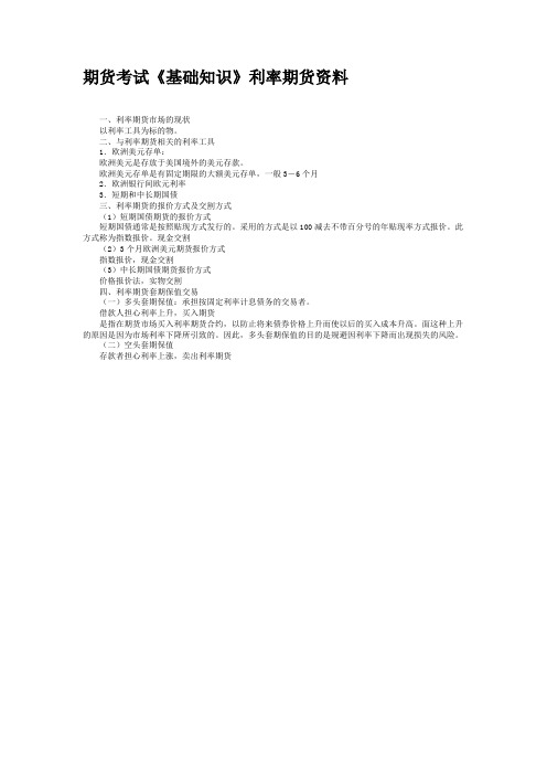 期货考试《基础知识》利率期货资料