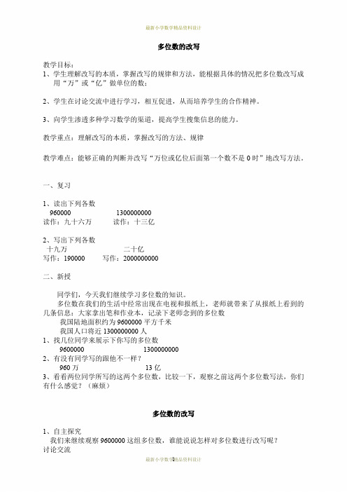 最新冀教小学数学四年级上册《6.4多位数的改写》word精品教案