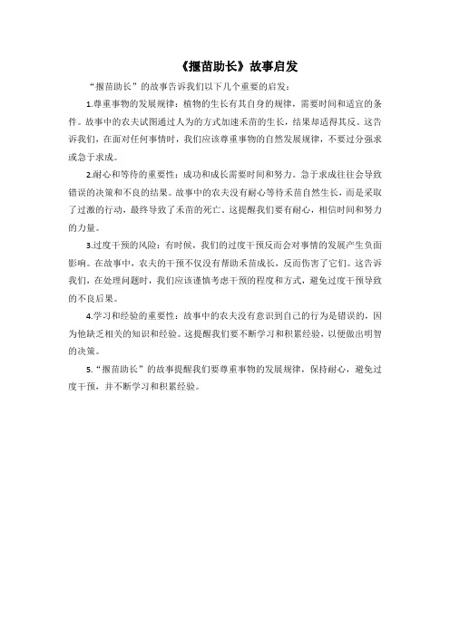 《揠苗助长》故事启发
