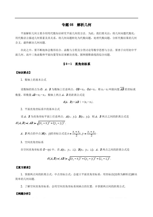 高考文科数学二轮专题复习：08 解析几何 
