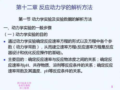 第三篇(第十二章)反应动力学的解析方法