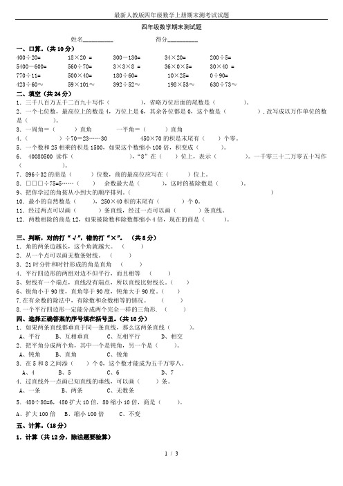 (完整)最新人教版四年级数学上册期末测考试试题(2)