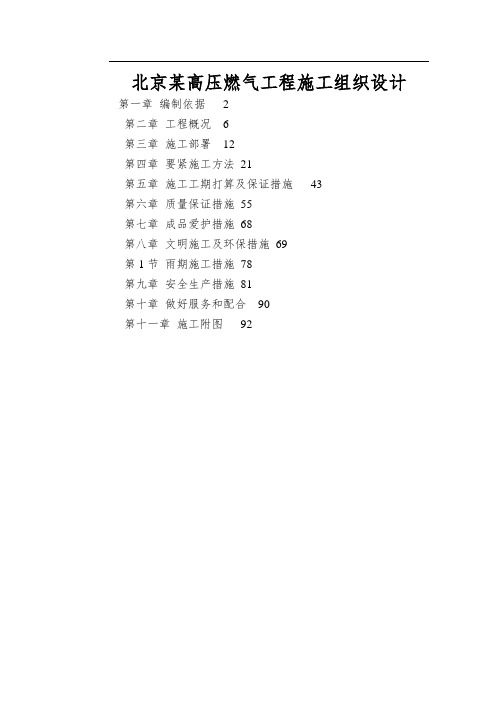 北京某高压燃气工程施工组织设计