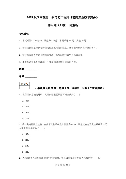 2019版国家注册一级消防工程师《消防安全技术实务》练习题(I卷) 附解析