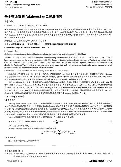 基于核函数的Adaboost分类算法研究