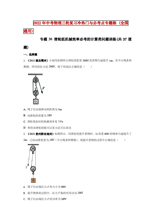 中考物理-专题30 滑轮组机械效率必考的计算类问题训练(共37道题)