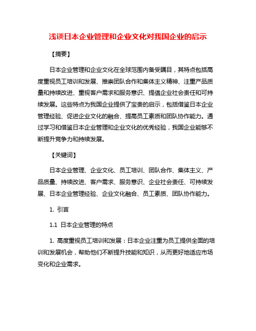 浅谈日本企业管理和企业文化对我国企业的启示