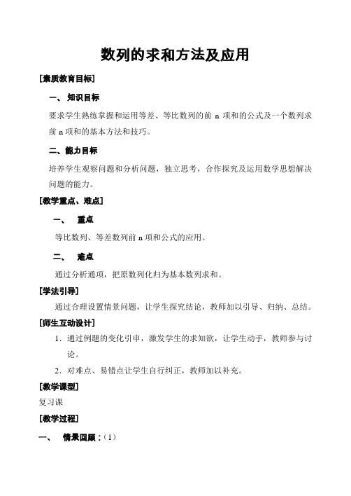 高三数学第一轮复习教案数列的求和方法及应用