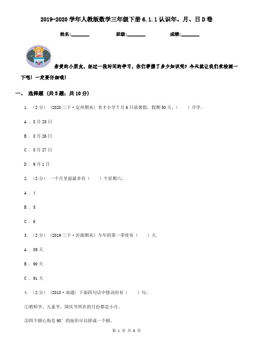 2019-2020学年人教版数学三年级下册6.1.1认识年、月、日D卷