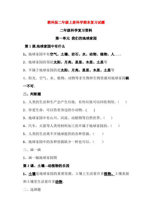 教科版二年级上册科学期末复习试题